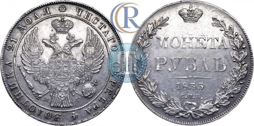 Picture 1 rouble 1835 year СПБ-НГ 