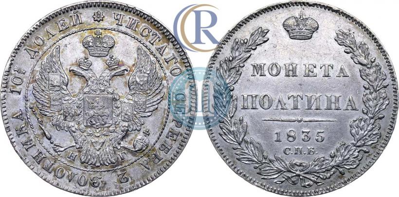 Picture Poltina 1835 year СПБ-НГ 