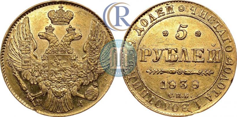 Фото 5 рублей 1838 года СПБ-ПД 