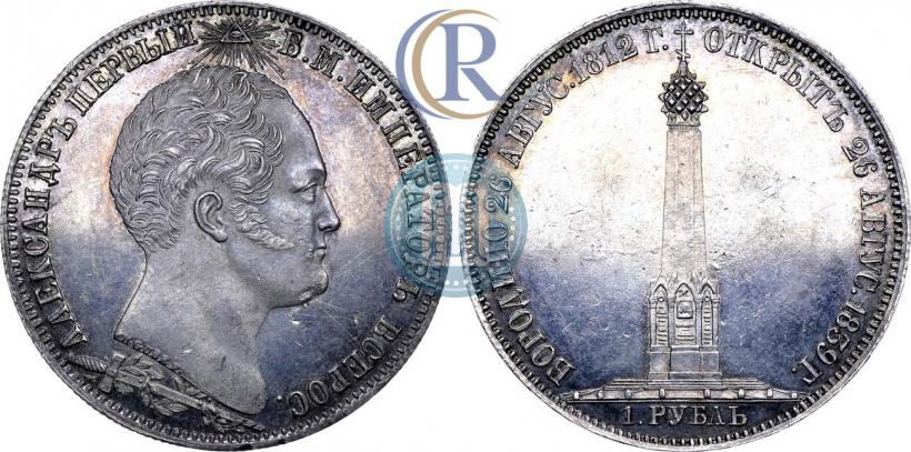 Фото 1 рубль 1839 года Н. CUBE F. "В память открытия памятника-часовни на Бородинском поле"