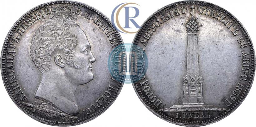 Фото 1 рубль 1839 года Н. CUBE F. "В память открытия памятника-часовни на Бородинском поле"