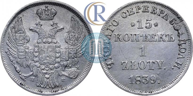 Picture 15 kopecks - 1 złoty 1839 year НГ 