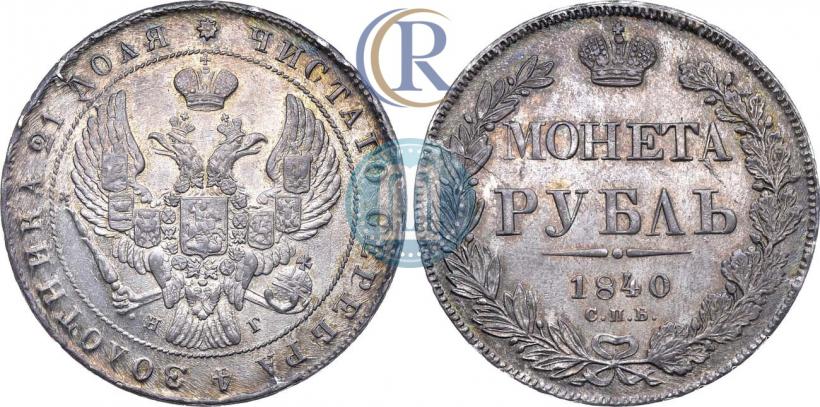 Фото 1 рубль 1840 года СПБ-НГ 