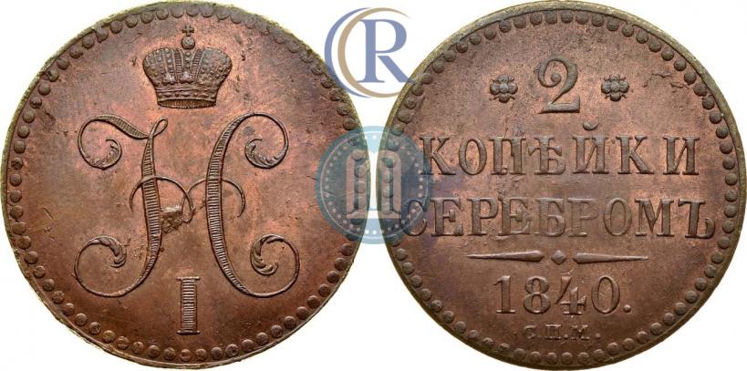 Фото 2 копейки 1840 года СПМ 
