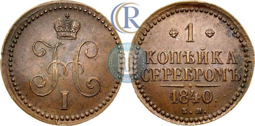 Picture 1 kopeck 1840 year ЕМ 