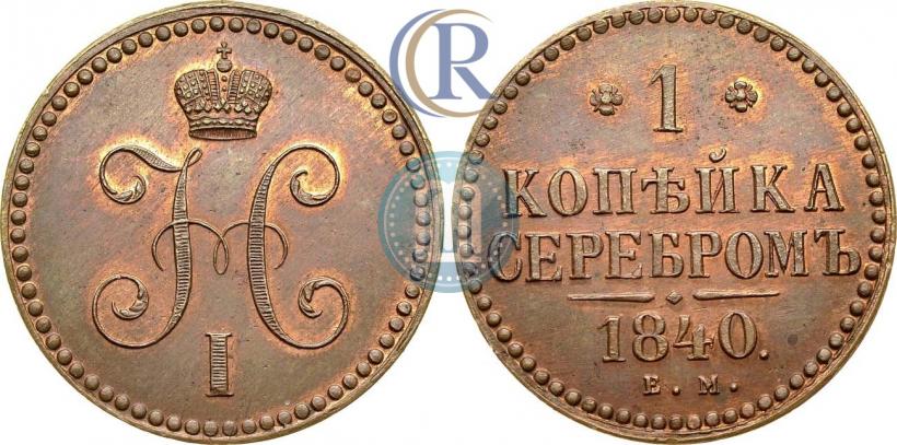 Picture 1 kopeck 1840 year ЕМ 