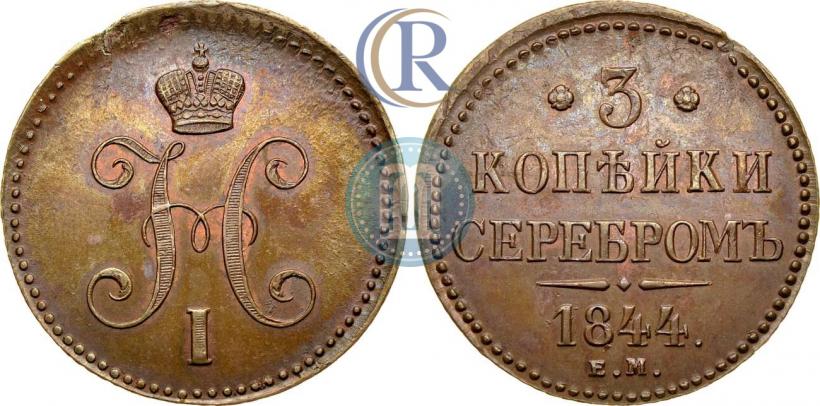 Фото 3 копейки 1844 года ЕМ 