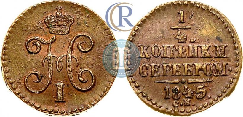 Фото 1/4 копейки 1845 года СМ 