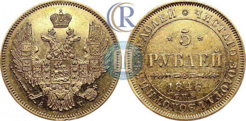 Picture 5 roubles 1846 year СПБ-АГ 