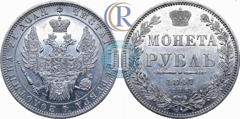 Picture 1 rouble 1847 year СПБ-ПА 
