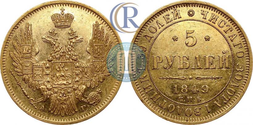Фото 5 рублей 1849 года СПБ-АГ 