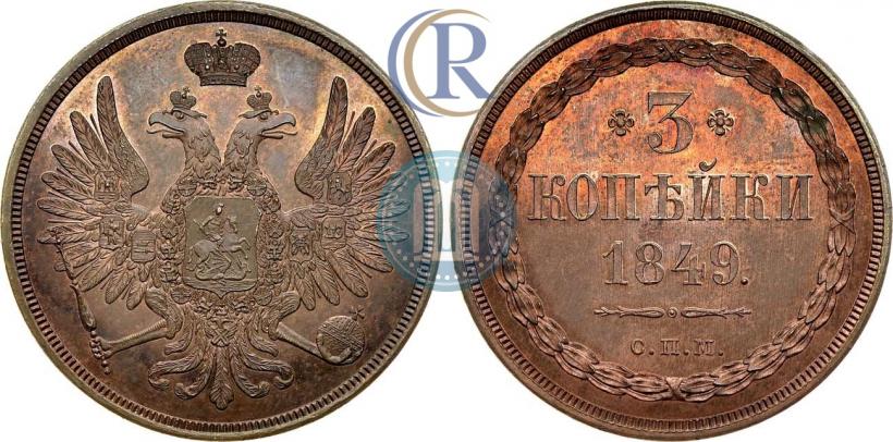 Picture 3 kopecks 1849 year СПМ "Pattern"