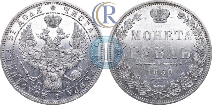 Picture 1 rouble 1850 year СПБ-ПА 
