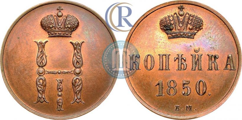 Picture 1 kopeck 1850 year ЕМ 