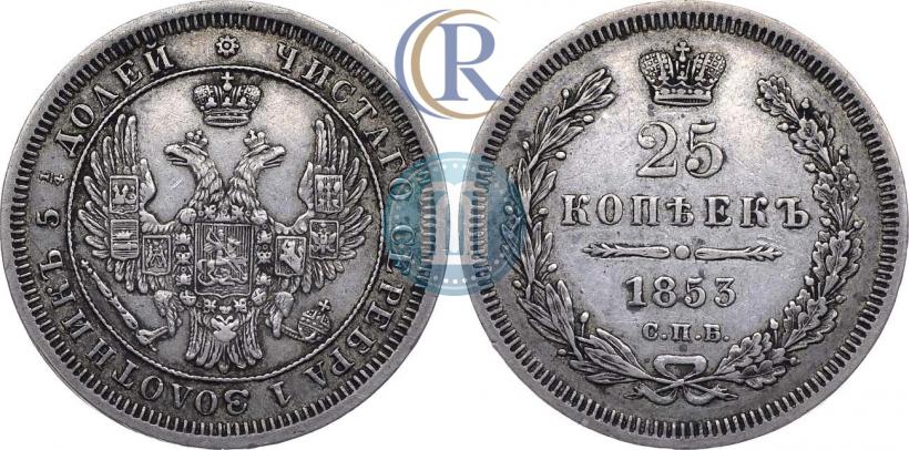 Picture 25 kopecks 1853 year СПБ 