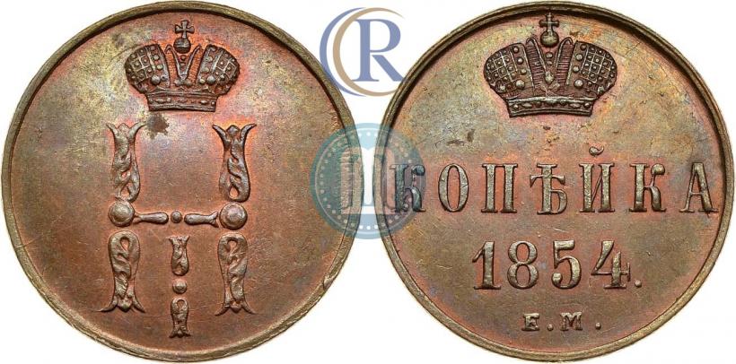 Picture 1 kopeck 1854 year ЕМ 