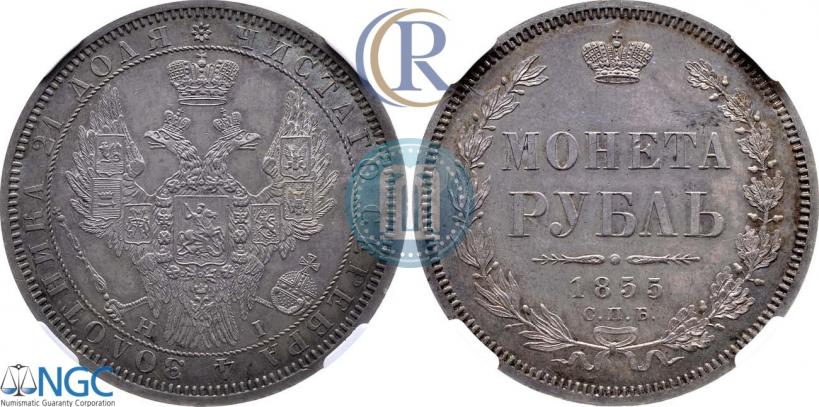 Picture 1 rouble 1855 year СПБ-НІ 