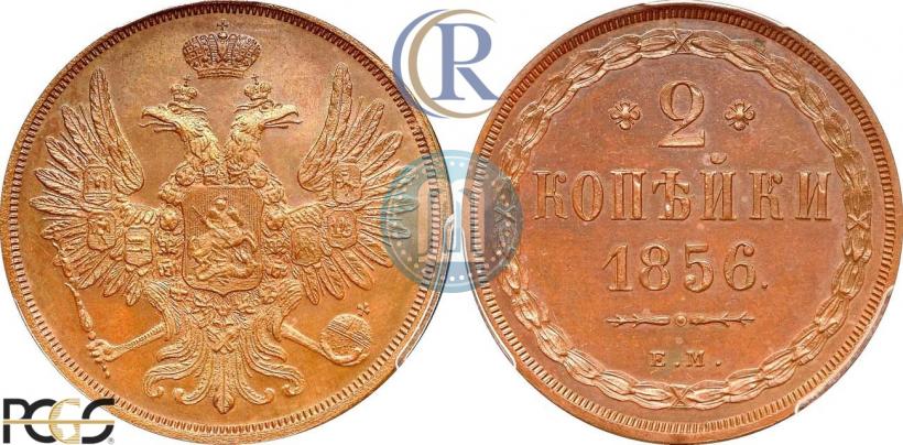 Фото 2 копейки 1856 года ЕМ 