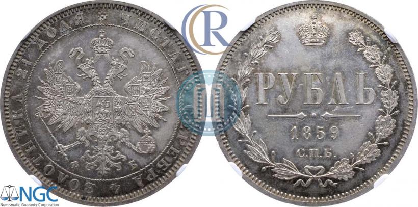 Picture 1 rouble 1859 year СПБ-ФБ 