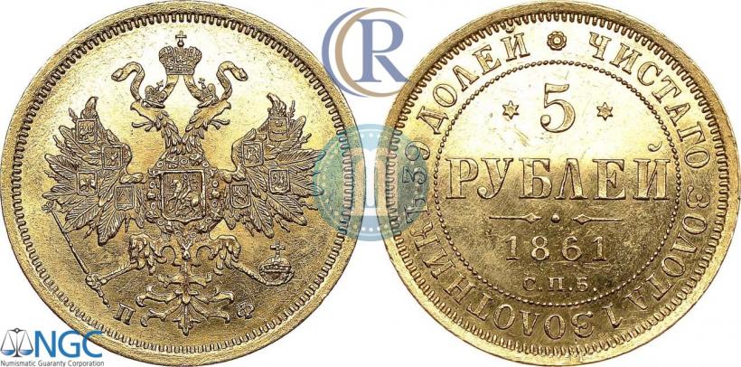 Фото 5 рублей 1861 года СПБ-ПФ 