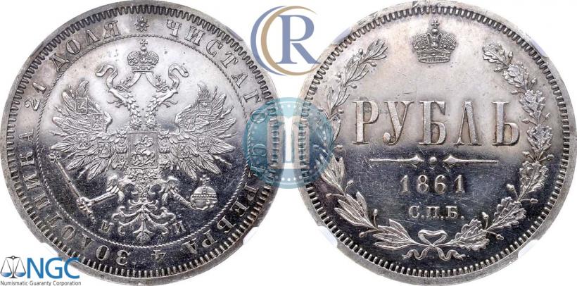 Picture 1 rouble 1861 year СПБ-МИ 