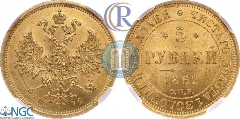 Picture 5 roubles 1862 year СПБ-ПФ 