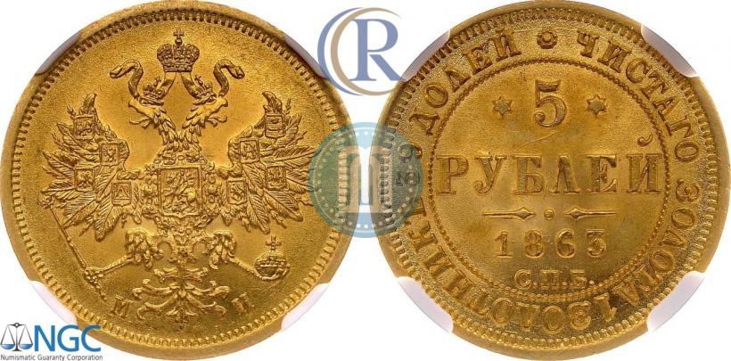 Picture 5 roubles 1863 year СПБ-МИ 