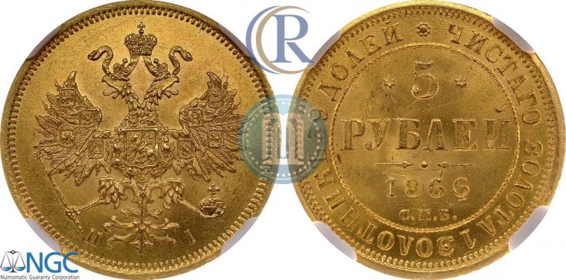 Picture 5 roubles 1866 year СПБ-НІ 