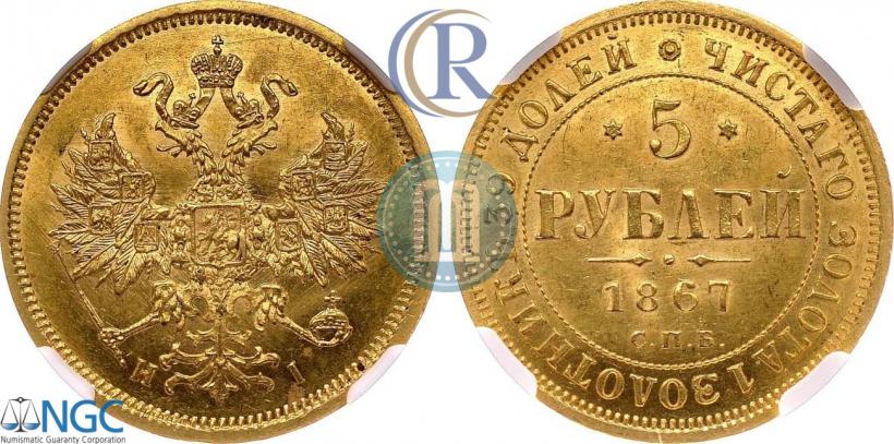Фото 5 рублей 1867 года СПБ-НІ 