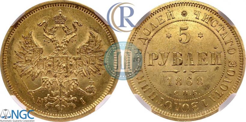 Picture 5 roubles 1868 year СПБ-НI 