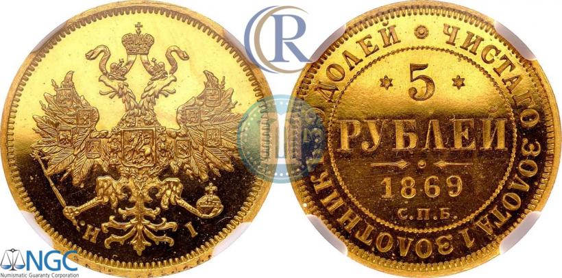 Фото 5 рублей 1869 года СПБ-НІ 