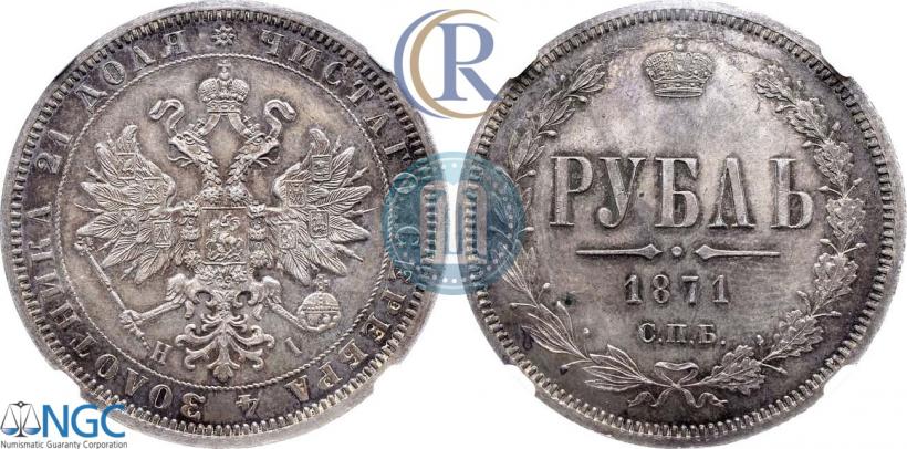 Picture 1 rouble 1871 year СПБ-НІ 