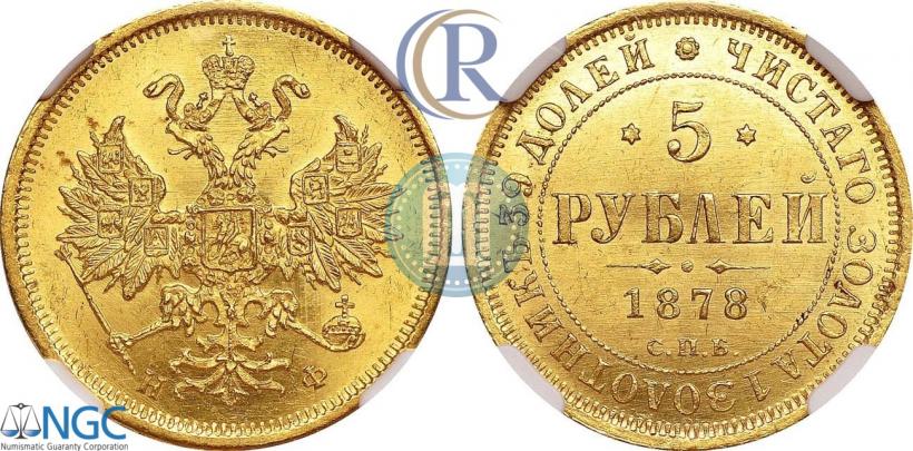 Picture 5 roubles 1878 year СПБ-НФ 