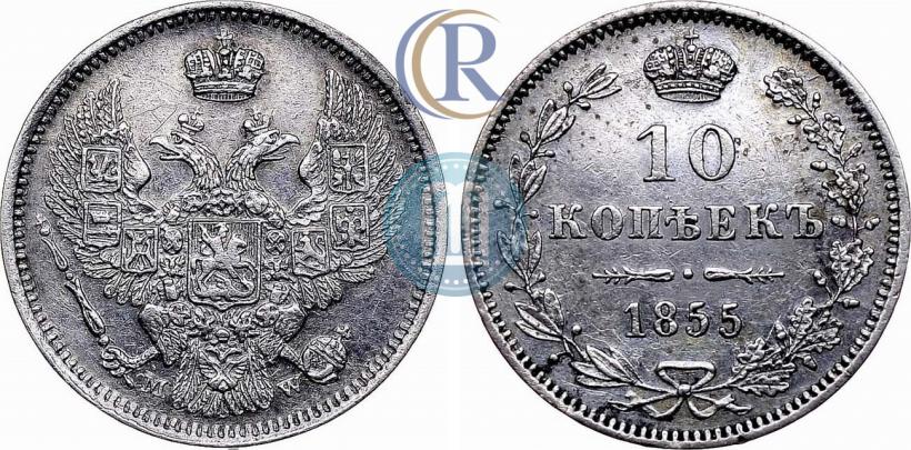 Фото 10 копеек 1855 года MW 