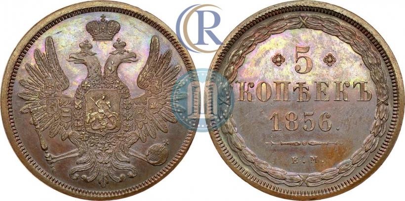 Фото 5 копеек 1856 года ЕМ 