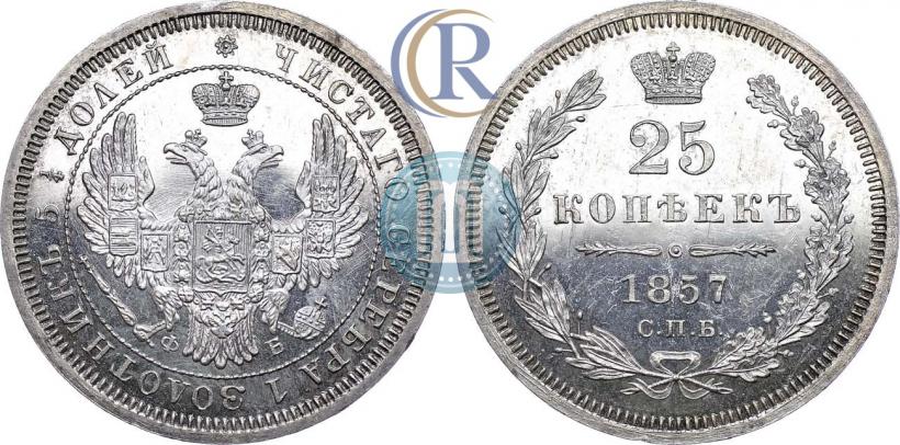 Фото 25 копеек 1857 года СПБ-ФБ 