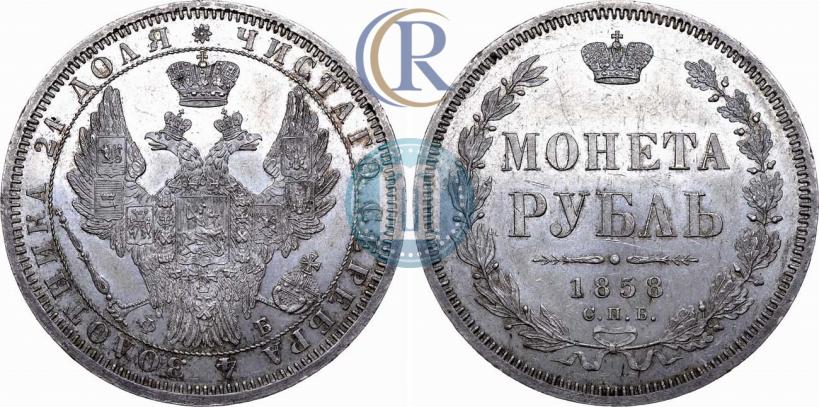 Фото 1 рубль 1858 года СПБ-ФБ 