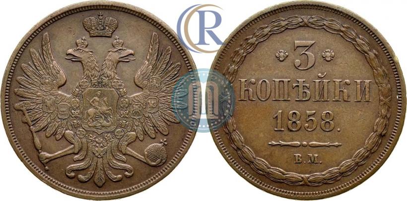 Фото 3 копейки 1858 года ВМ 