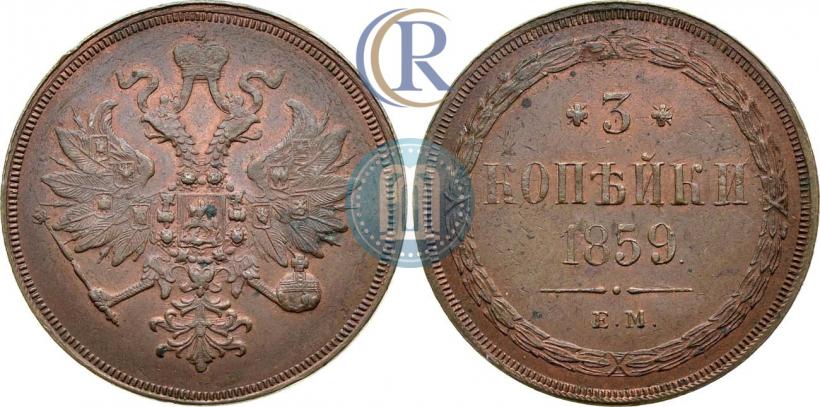 Picture 3 kopecks 1859 year ЕМ "Type of 1860-1867"
