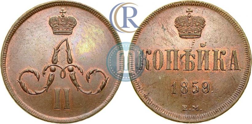 Picture 1 kopeck 1859 year ЕМ 