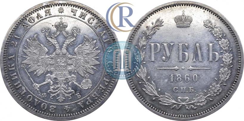 Picture 1 rouble 1860 year СПБ-ФБ 