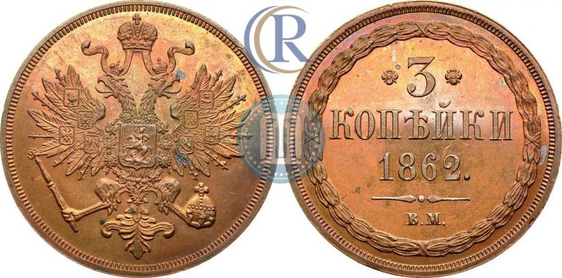 Picture 3 kopecks 1862 year ВМ 