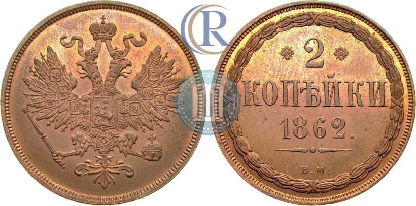 Фото 2 копейки 1862 года ВМ 