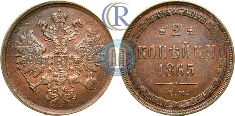 Фото 2 копейки 1865 года ЕМ 
