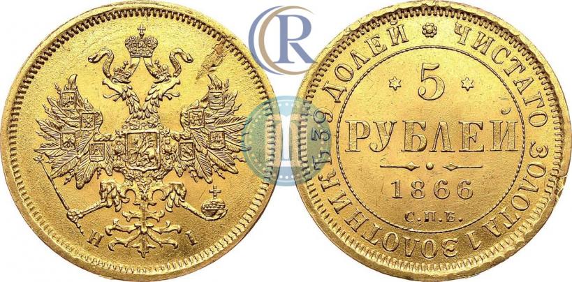 Фото 5 рублей 1866 года СПБ-НІ 