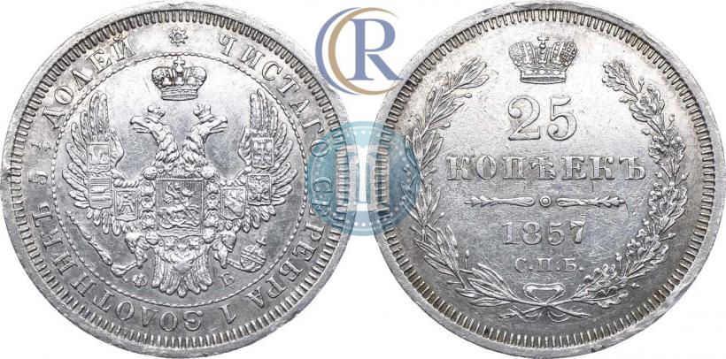 Фото 25 копеек 1857 года СПБ-ФБ 