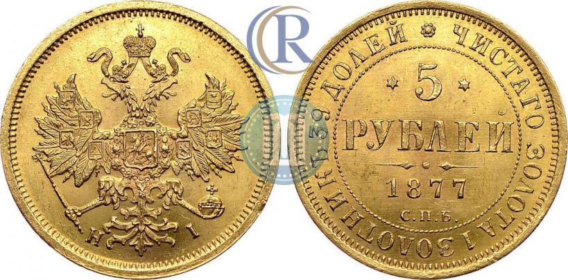 Фото 5 рублей 1877 года СПБ-НІ 
