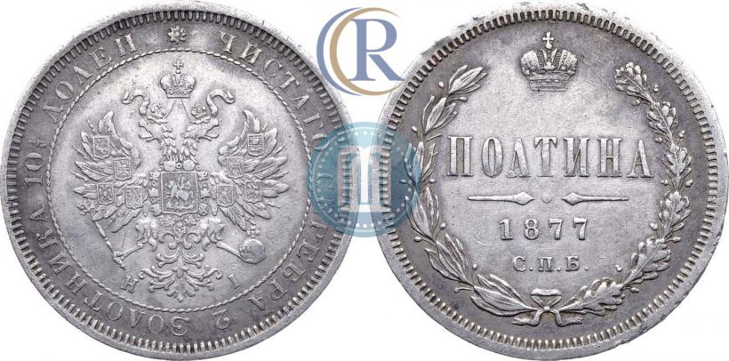 Фото Полтина 1877 года СПБ-HI 