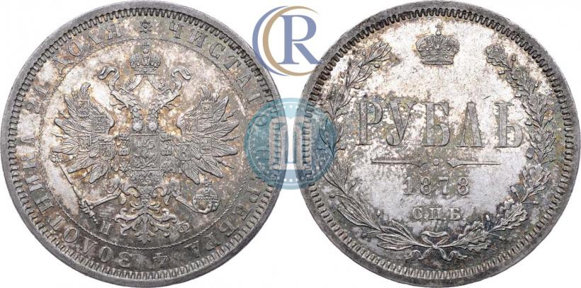 Фото 1 рубль 1878 года СПБ-НФ 