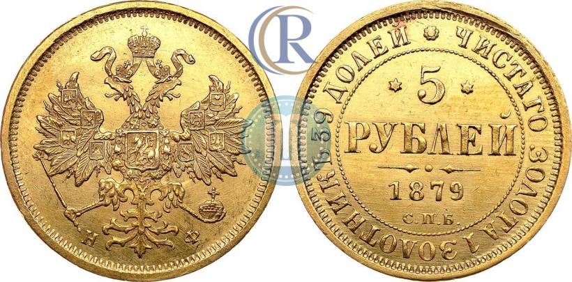 Фото 5 рублей 1879 года СПБ-НФ 